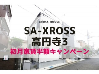 あなたにおすすめの物件 SA-XROSS高円寺3